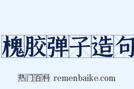 槐胶弹子造句是什么意思的图片